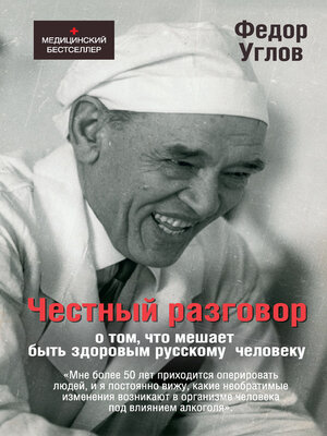 cover image of Честный разговор о том, что мешает быть здоровым русскому человеку